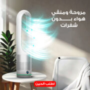 مروحة ومنقي هواء بدون شفرات
