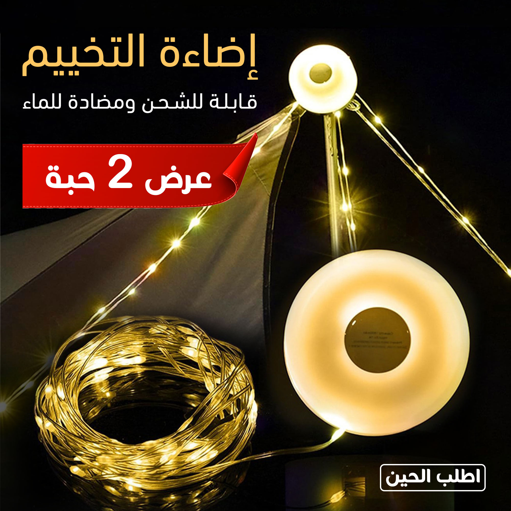 عرض 2 اضاءة التخييم قابلة للشحن ومضادة للماء - الصورة 7