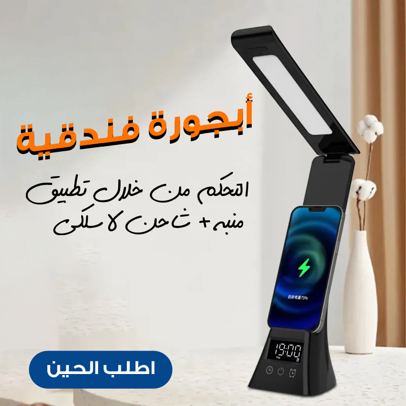 أبجورة فندقية التحكم من خلال تطبيق + منبة + شاحن لاسلكى - الصورة 2