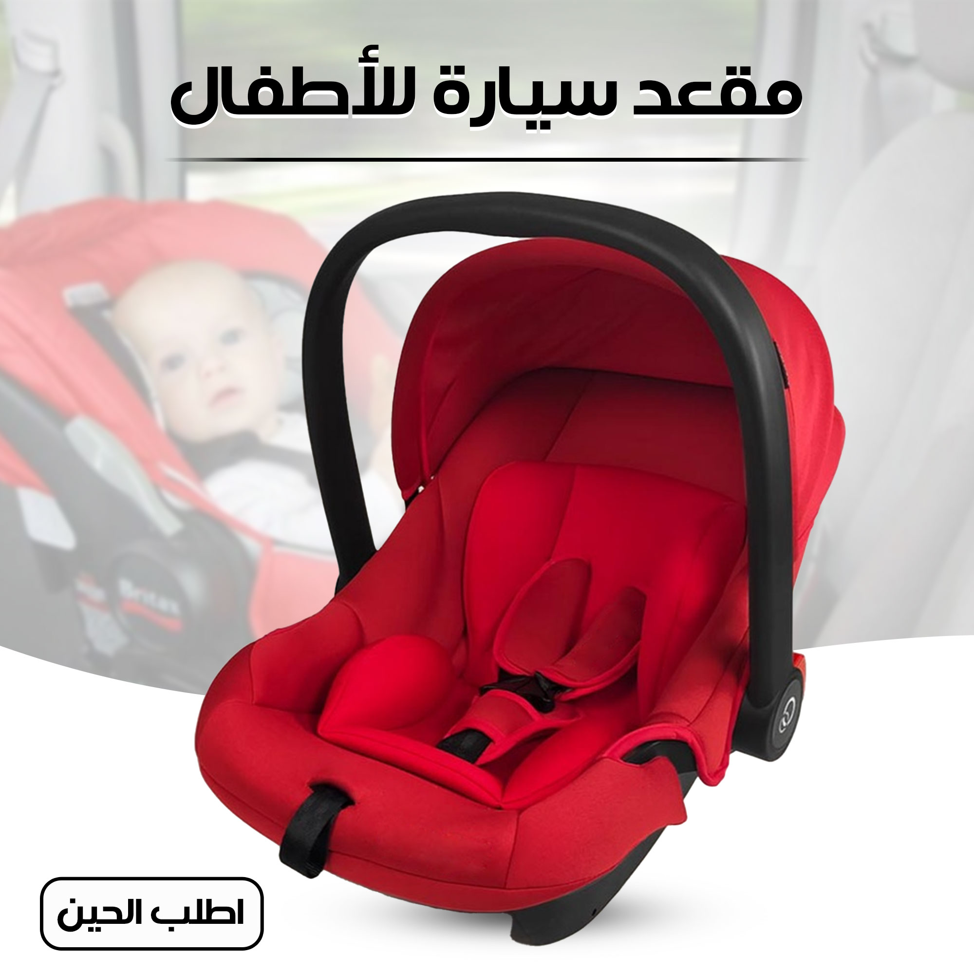 مقعد سيارة للأطفال - الصورة 2
