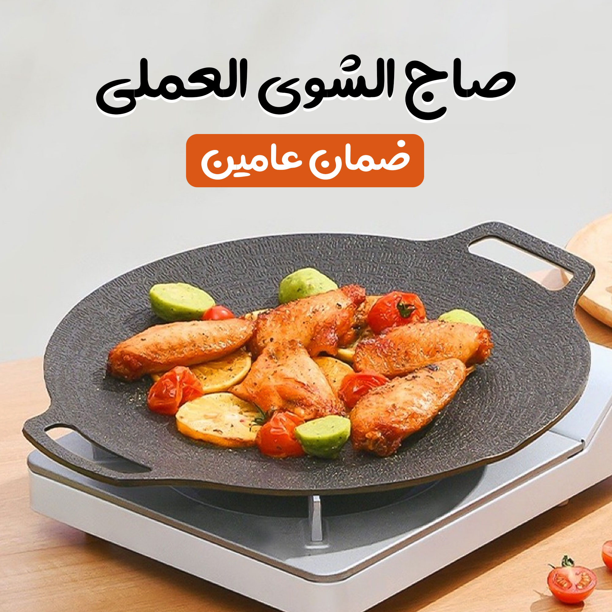 صاج الشوى العملى بضمان عامين - الصورة 2