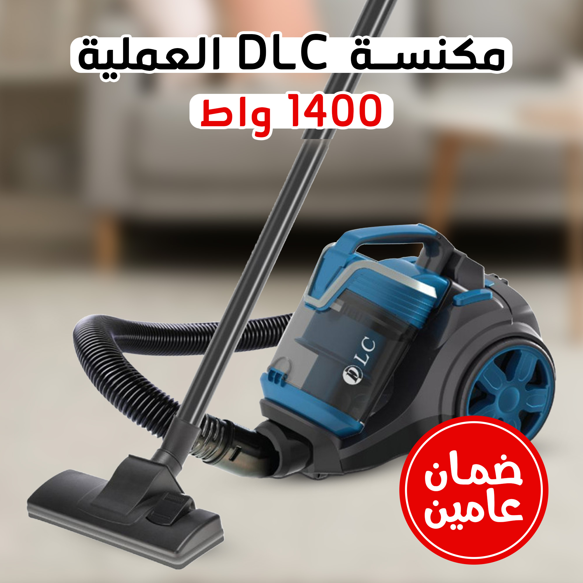 • مكنسة DLC العملية 1400 واط بضمان عامين - الصورة 3