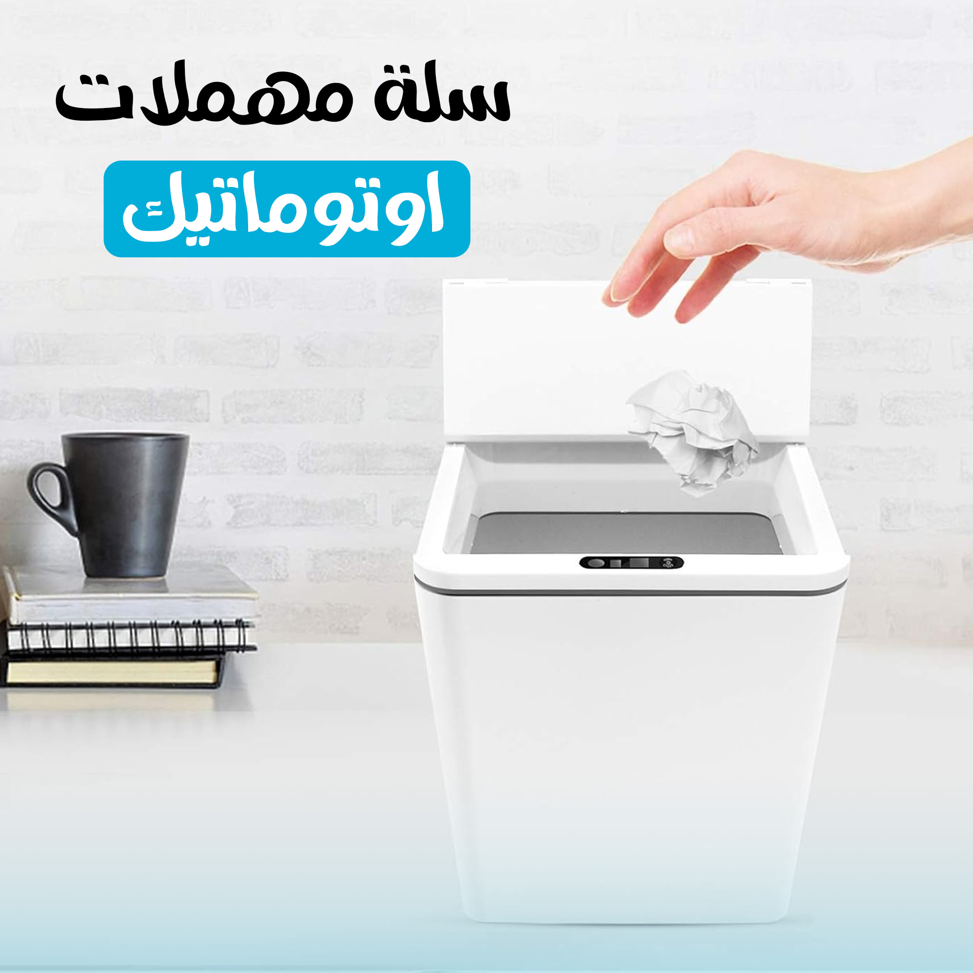سلة مهملات اوتوماتيك - الصورة 4
