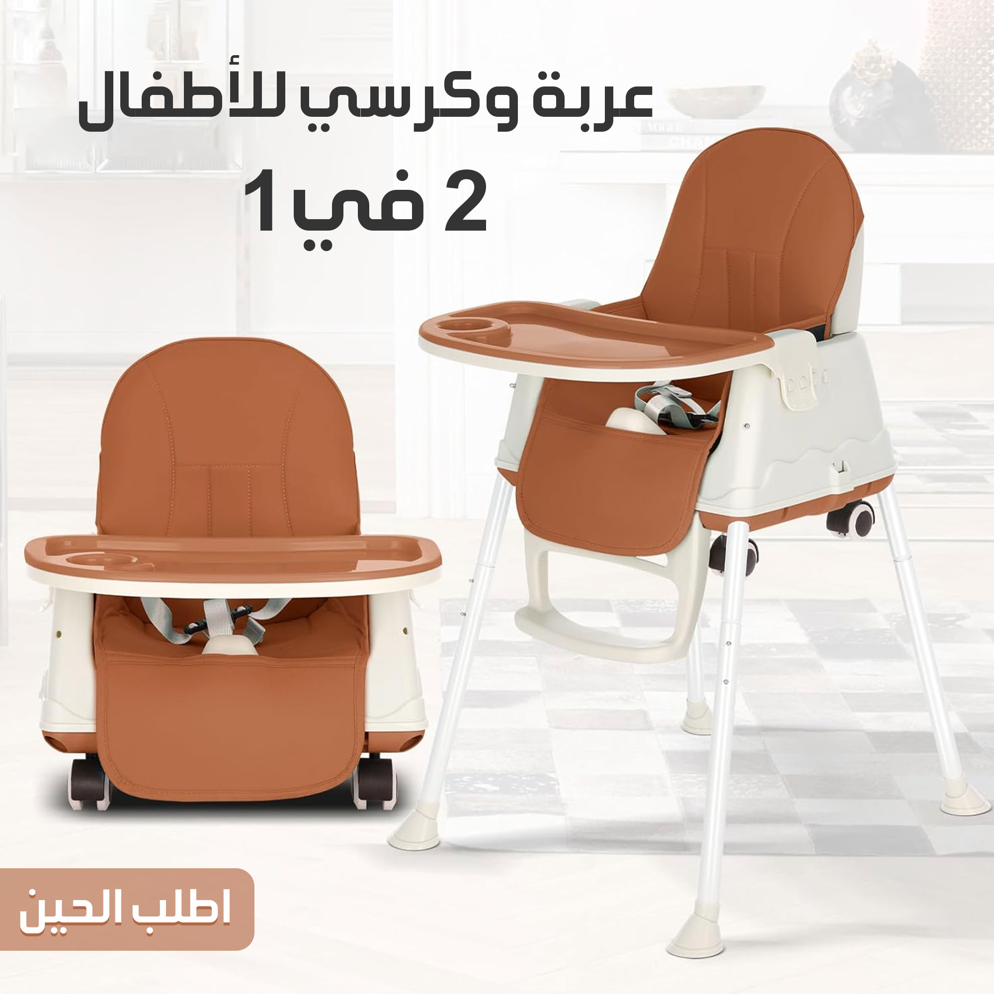 عربة وكرسي للأطفال 2 في 1 - الصورة 6